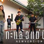 เกศริน ชัยเฉลิมพล live